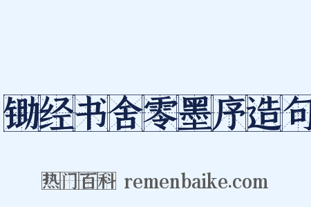 锄经书舍零墨序造句是什么意思的图片